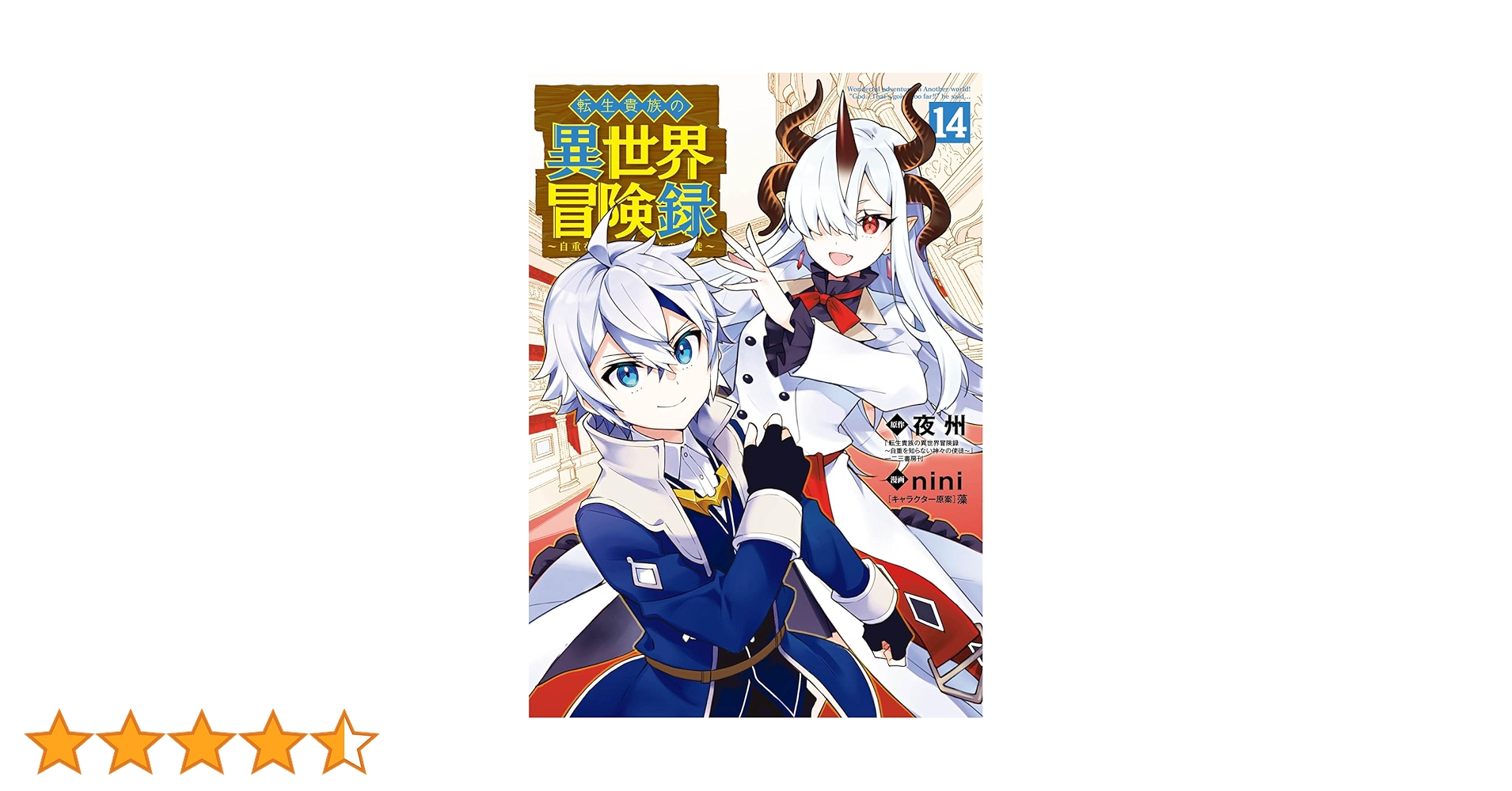 転生貴族の異世界冒険録　nini先生直筆サイン入り　複製原画 転生貴族の異世界冒険録 nini先生直筆サイン入り 複製原画
